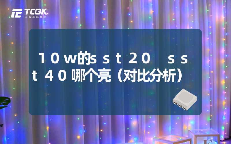 10w的sst20 sst40哪个亮（对比分析）